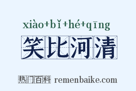 笑比河清是什么意思的图片